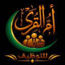 شعار أم القرى للتوظيف